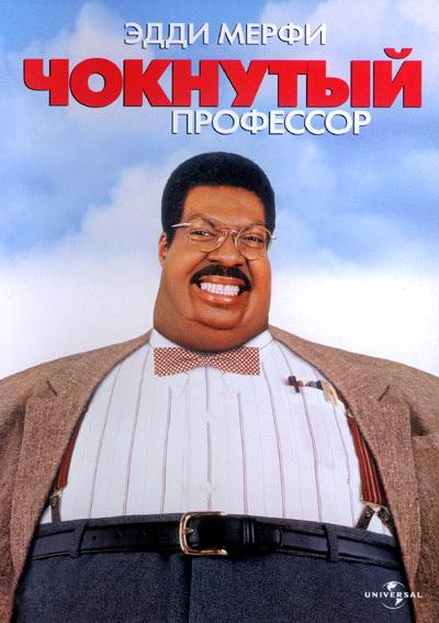 Фильм Чокнутый профессор (1996) смотреть онлайн в хорошем качестве