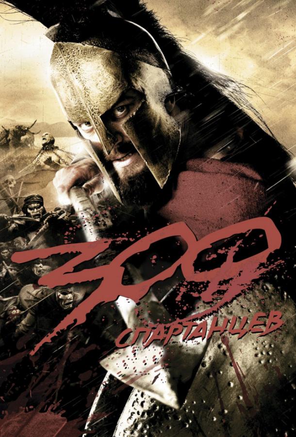 Фильм 300 Спартанцев (2006) смотреть онлайн