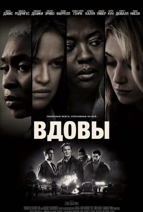 Фильм Вдовы 2018 смотреть онлайн: Мишель Родригес, Лиам Нисон, Кэрри Кун